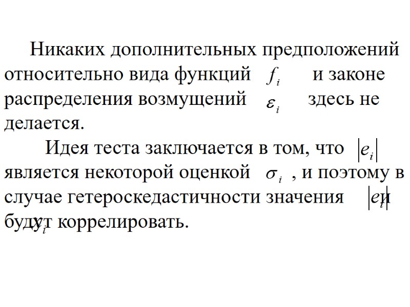 Никаких дополнительных предположений относительно вида функций        